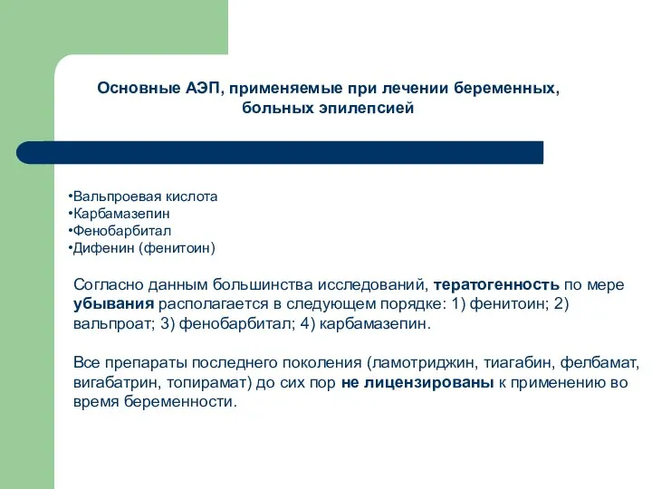 Вальпроевая кислота Карбамазепин Фенобарбитал Дифенин (фенитоин) Согласно данным большинства исследований, тератогенность по