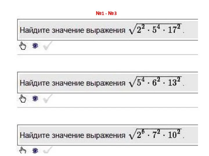 №1 - №3