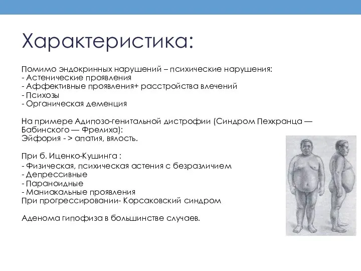 Характеристика: Помимо эндокринных нарушений – психические нарушения: - Астенические проявления - Аффективные