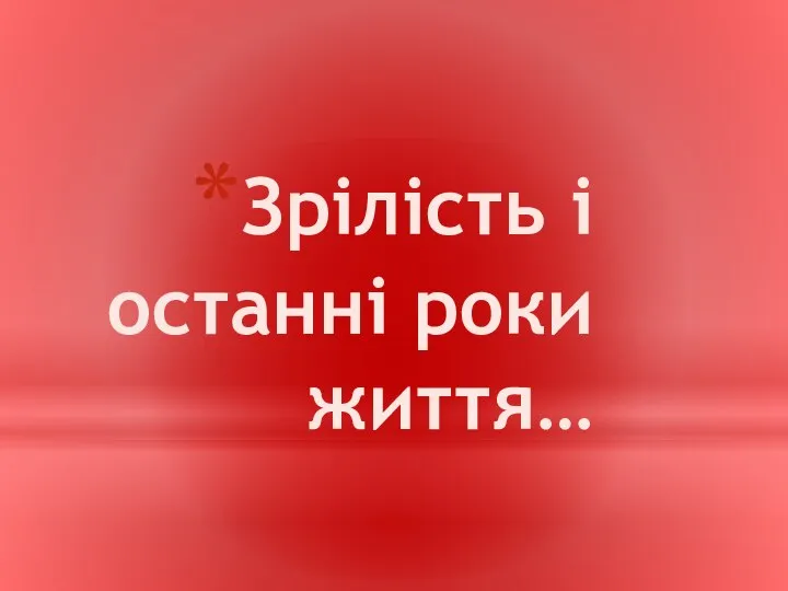 Зрілість і останні роки життя…