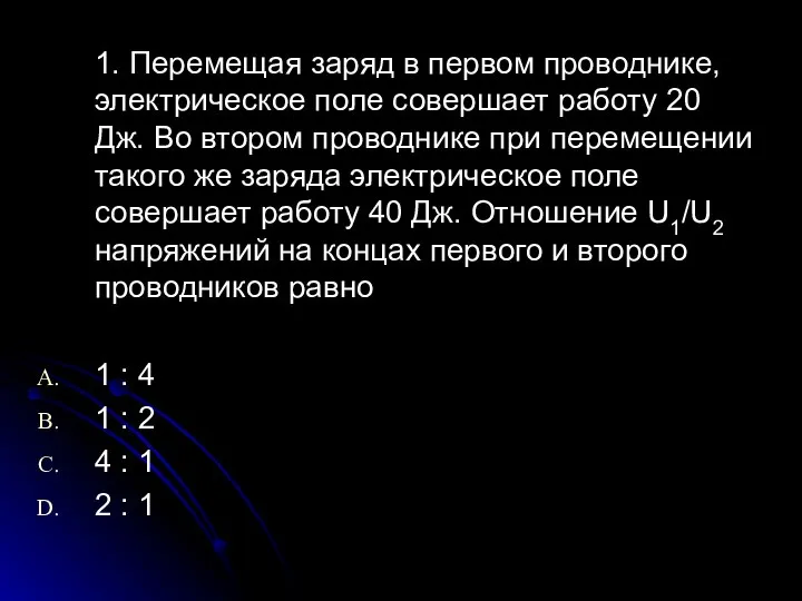 1. Перемещая заряд в первом проводнике, электрическое поле совершает работу 20 Дж.