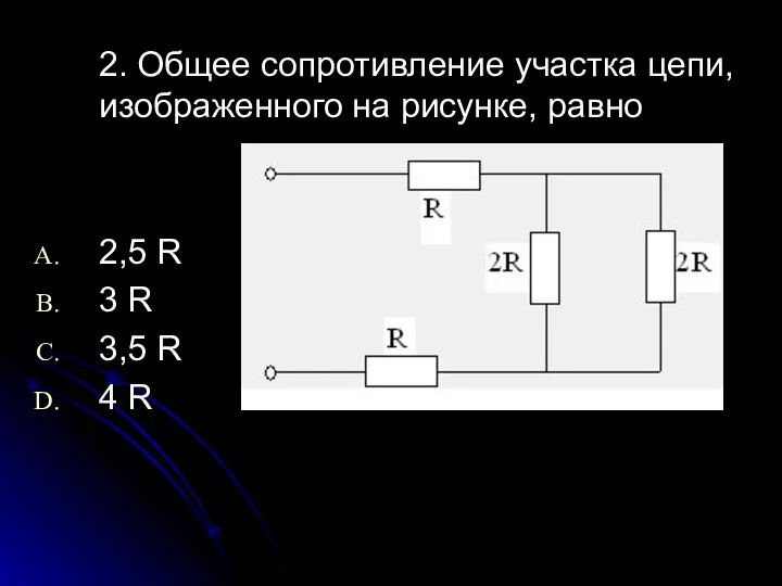 2. Общее сопротивление участка цепи, изображенного на рисунке, равно 2,5 R 3