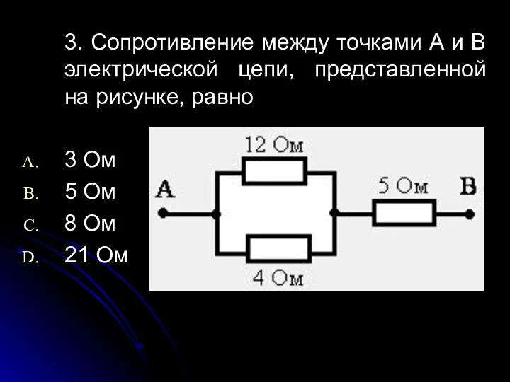 3. Сопротивление между точками А и В электрической цепи, представленной на рисунке,