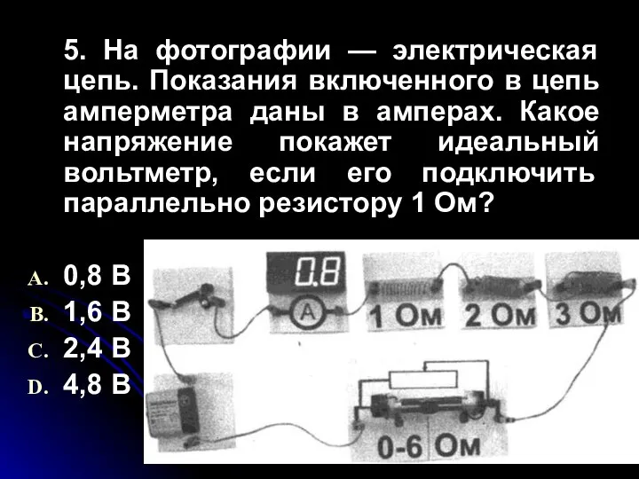 5. На фотографии — электрическая цепь. Показания включенного в цепь амперметра даны