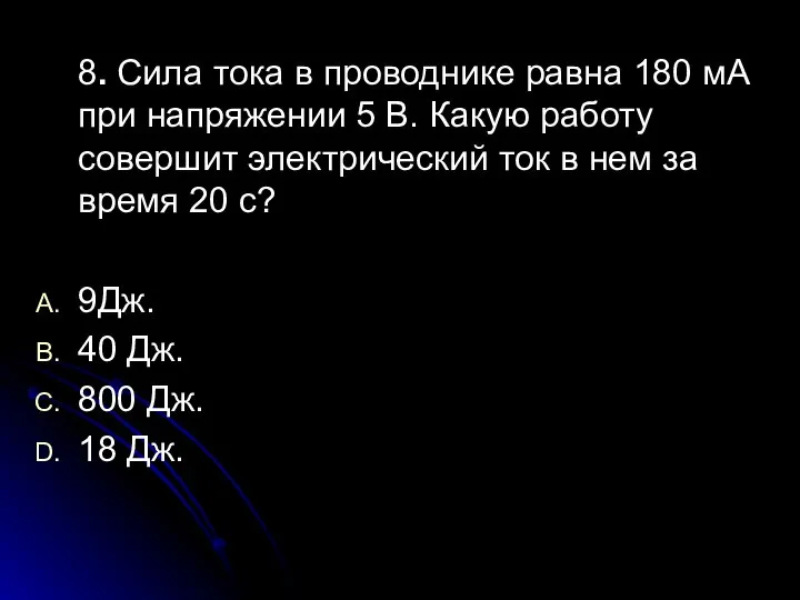 8. Сила тока в проводнике равна 180 мА при напряжении 5 В.