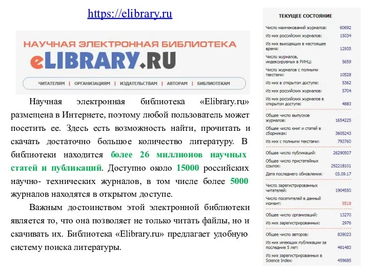 https://elibrary.ru Научная электронная библиотека «Elibrary.ru» размещена в Интернете, поэтому любой пользователь может