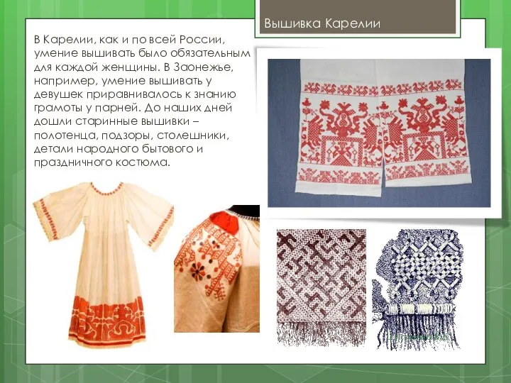 Вышивка Карелии В Карелии, как и по всей России, умение вышивать было