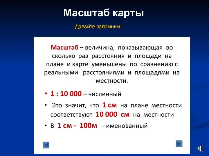 Масштаб карты Давайте запомним!