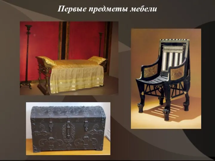 Первые предметы мебели