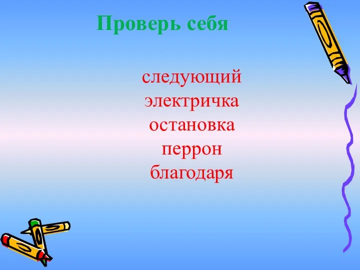 следующий электричка остановка перрон благодаря Проверь себя