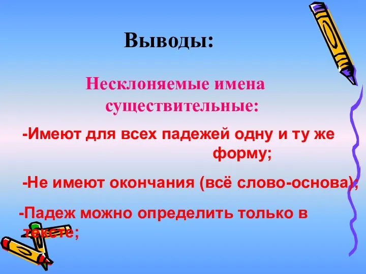 Выводы: Несклоняемые имена существительные: -Имеют для всех падежей одну и ту же