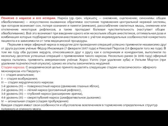 Понятие о наркозе и его истории. Нарко́з (др.-греч. νάρκωσις — онемение, оцепенение;