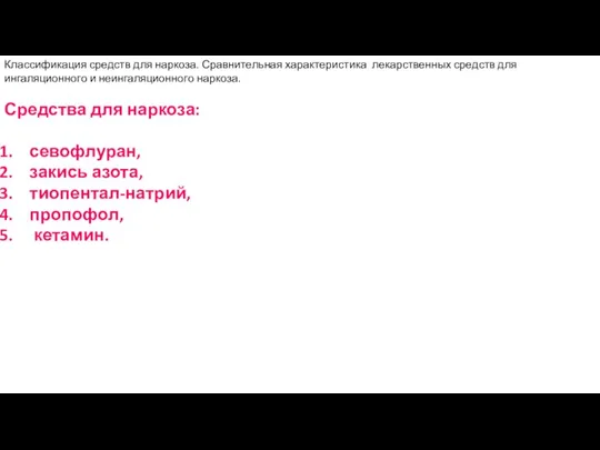 Классификация средств для наркоза. Сравнительная характеристика лекарственных средств для ингаляционного и неингаляционного