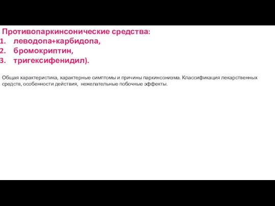 Противопаркинсонические средства: леводопа+карбидопа, бромокриптин, тригексифенидил). Общая характеристика, характерные симптомы и причины паркинсонизма.