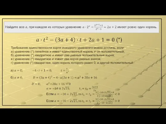 Требование единственности корня исходного уравнения можно достичь, если: а) уравнение (*) линейное