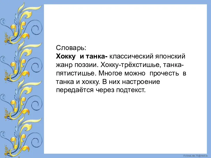 Словарь: Хокку и танка- классический японский жанр поэзии. Хокку-трёхстишье, танка-пятистишье. Многое можно