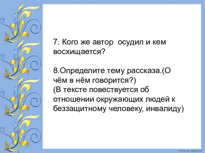 7. Кого же автор осудил и кем восхищается? 8.Определите тему рассказа.(О чём