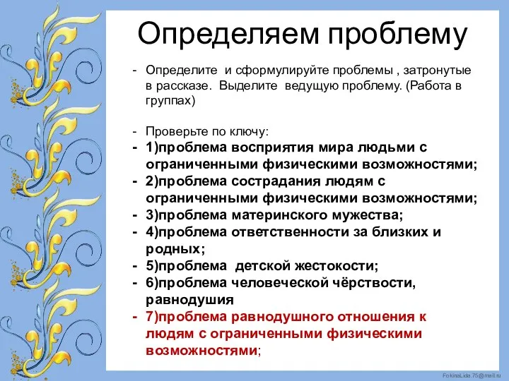 Определяем проблему Определите и сформулируйте проблемы , затронутые в рассказе. Выделите ведущую