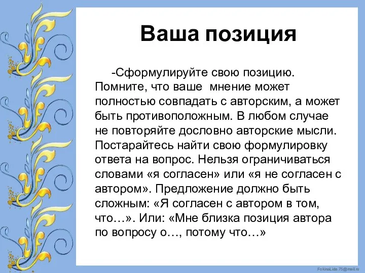 Ваша позиция -Сформулируйте свою позицию. Помните, что ваше мнение может полностью совпадать