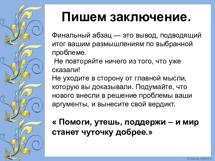 Пишем заключение. Финальный абзац — это вывод, подводящий итог вашим размышлениям по