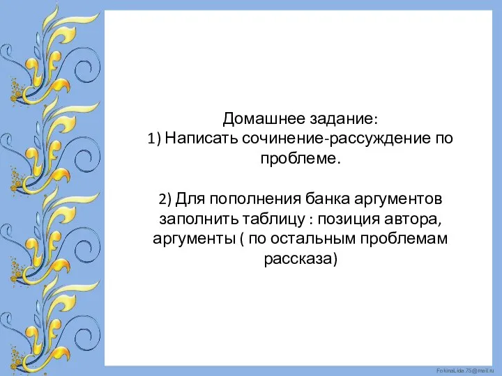 Домашнее задание: 1) Написать сочинение-рассуждение по проблеме. 2) Для пополнения банка аргументов