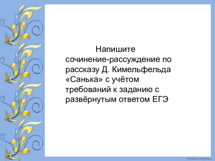 Напишите сочинение-рассуждение по рассказу Д. Кимельфельда «Санька» с учётом требований к заданию с развёрнутым ответом ЕГЭ