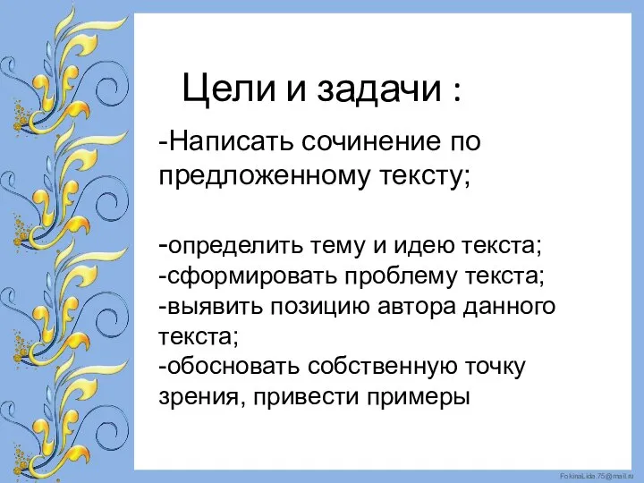 Цели и задачи : -Написать сочинение по предложенному тексту; -определить тему и