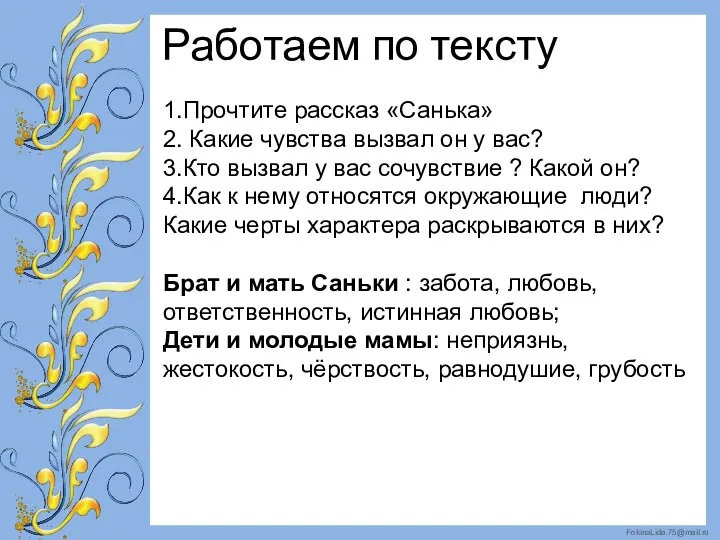 Работаем по тексту 1.Прочтите рассказ «Санька» 2. Какие чувства вызвал он у