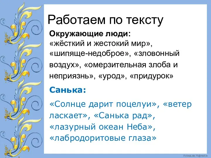 Работаем по тексту Окружающие люди: «жёсткий и жестокий мир», «шипяще-недоброе», «зловонный воздух»,