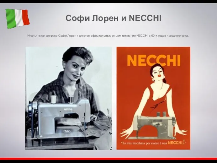 Софи Лорен и NECCHI Итальянская актриса Софи Лорен является официальным лицом компании