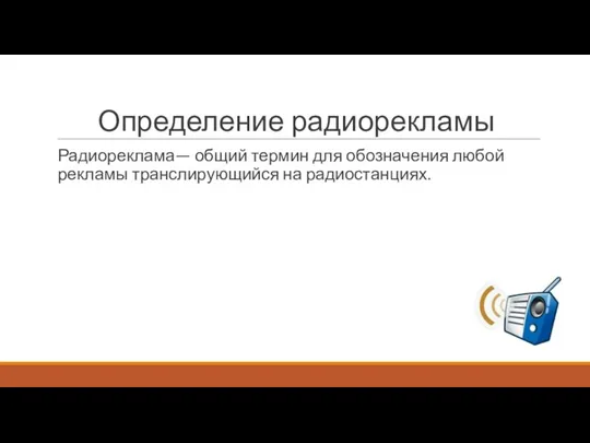 Определение радиорекламы Радиореклама— общий термин для обозначения любой рекламы транслирующийся на радиостанциях.