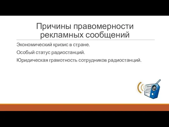 Причины правомерности рекламных сообщений Экономический кризис в стране. Особый статус радиостанций. Юридическая грамотность сотрудников радиостанций.