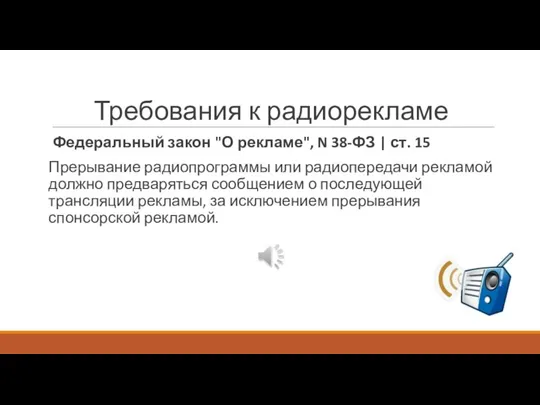 Требования к радиорекламе Федеральный закон "О рекламе", N 38-ФЗ | ст. 15