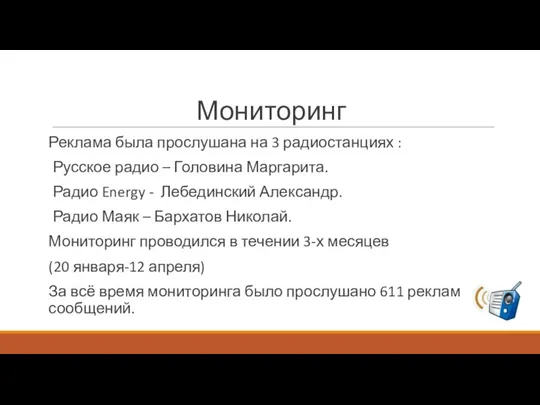Мониторинг Реклама была прослушана на 3 радиостанциях : Русское радио – Головина