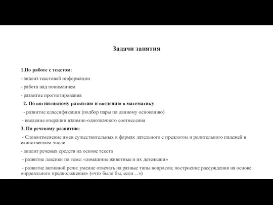 Задачи занятия 1.По работе с текстом: - анализ текстовой информации - работа