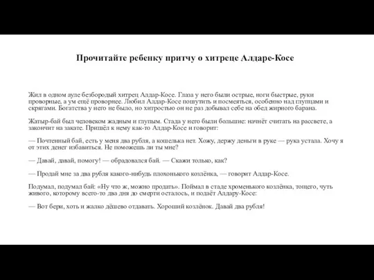 Прочитайте ребенку притчу о хитреце Алдаре-Косе Жил в одном ауле безбородый хитрец