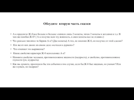 Обсудите вторую часть сказки А-к предлагал Ж-б все больше и больше: сначала