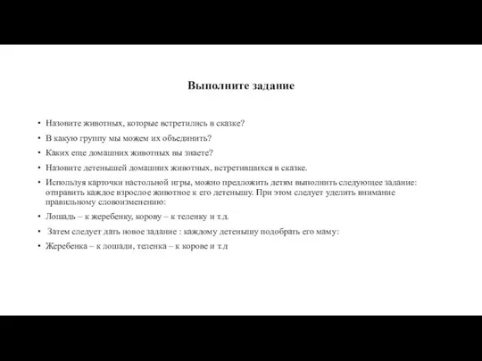 Выполните задание Назовите животных, которые встретились в сказке? В какую группу мы