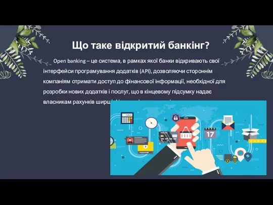 Що таке відкритий банкінг? Open banking – це система, в рамках якої