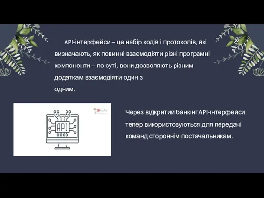 API-інтерфейси – це набір кодів і протоколів, які визначають, як повинні взаємодіяти