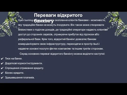 Переваги відкритого банкінгу Серед основних переваг відкритого банкінгу можна виділити наступні: Тиск