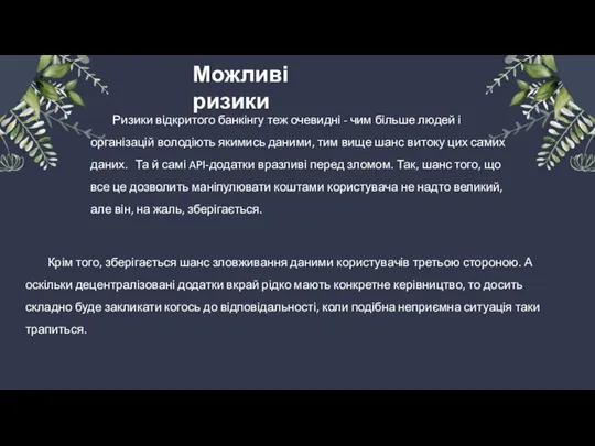 Ризики відкритого банкінгу теж очевидні - чим більше людей і організацій володіють