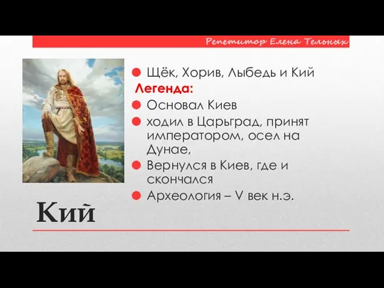 Щёк, Хорив, Лыбедь и Кий Легенда: Основал Киев ходил в Царьград, принят