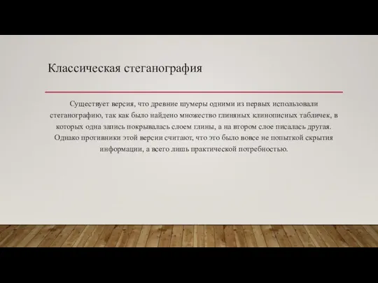 Классическая стеганография Существует версия, что древние шумеры одними из первых использовали стеганографию,