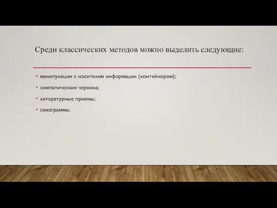 Среди классических методов можно выделить следующие: манипуляции с носителем информации (контейнером); симпатические