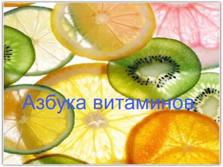 Азбука витаминов Азбука витаминов