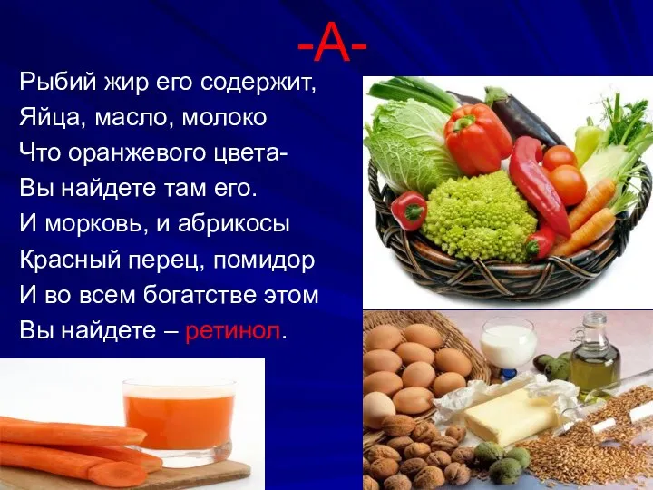 Рыбий жир его содержит, Яйца, масло, молоко Что оранжевого цвета- Вы найдете