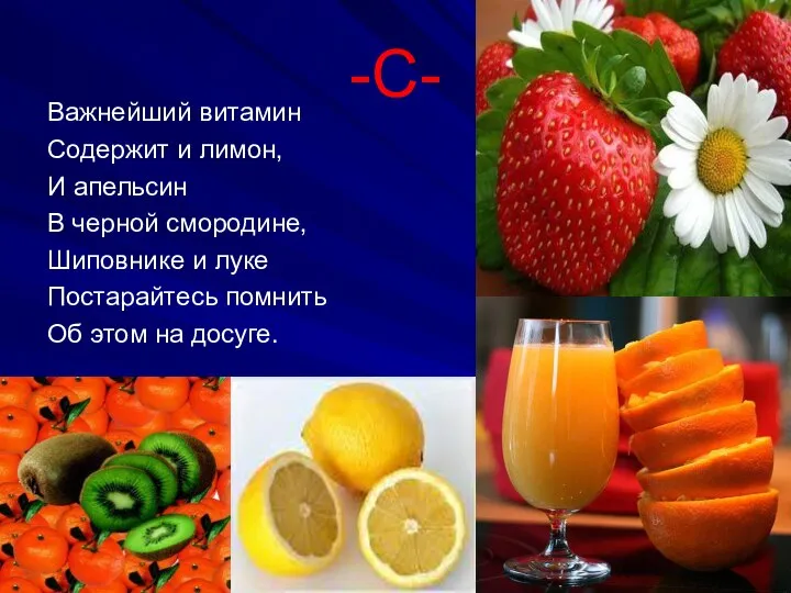 Важнейший витамин Содержит и лимон, И апельсин В черной смородине, Шиповнике и