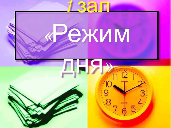 1 зал «Режим дня»