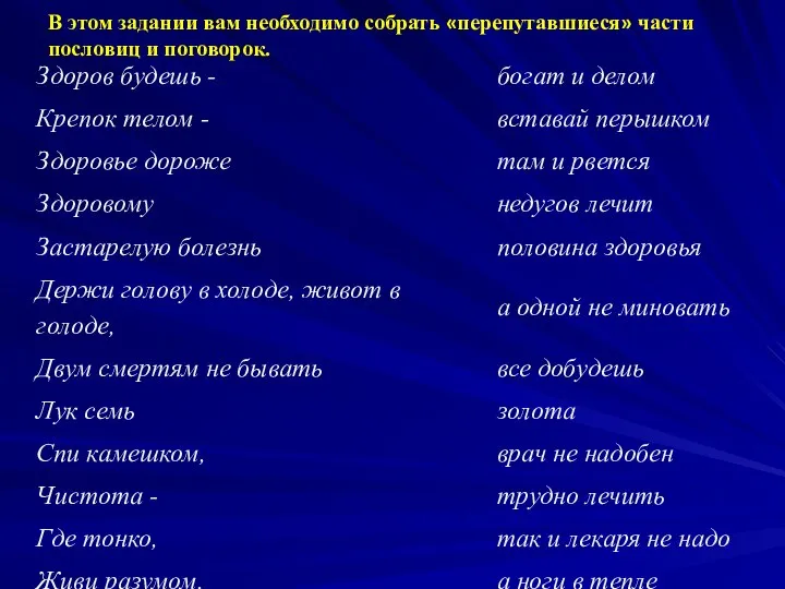 В этом задании вам необходимо собрать «перепутавшиеся» части пословиц и поговорок.